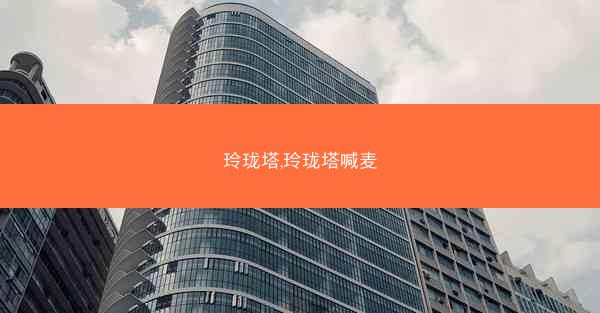 玲珑塔,玲珑塔喊麦