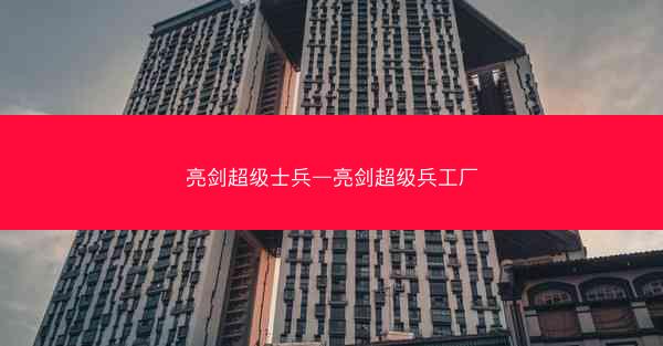 亮剑超级士兵—亮剑超级兵工厂