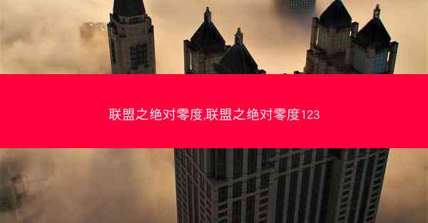 联盟之绝对零度,联盟之绝对零度123