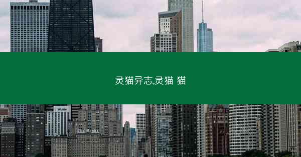 灵猫异志,灵猫 猫
