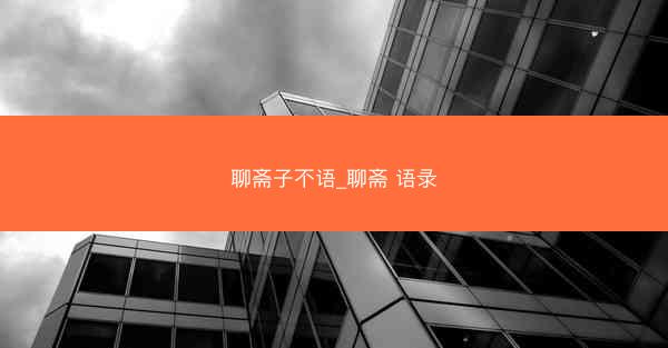 聊斋子不语_聊斋 语录