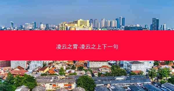 凌云之霄-凌云之上下一句 凌云之霄-凌云之上下一句