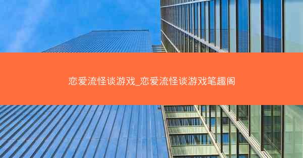 恋爱流怪谈游戏_恋爱流怪谈游戏笔趣阁