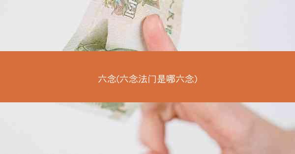 六念(六念法门是哪六念)