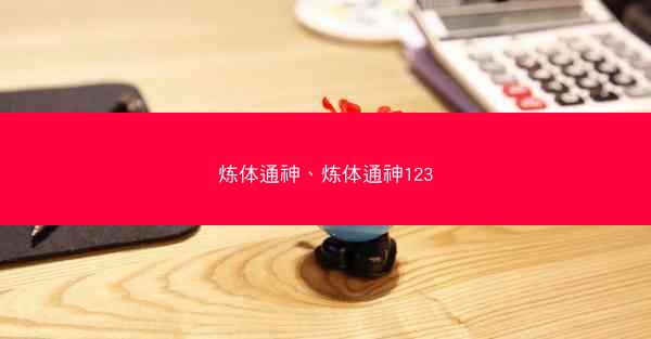 炼体通神、炼体通神123