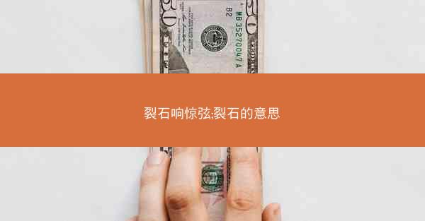 裂石响惊弦;裂石的意思 裂石响惊弦;裂石的意思