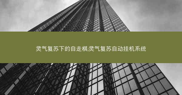 灵气复苏下的自走棋;灵气复苏自动挂机系统