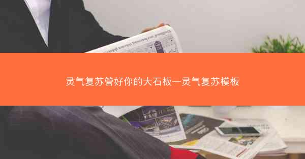 灵气复苏管好你的大石板—灵气复苏模板