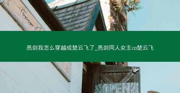 亮剑我怎么穿越成楚云飞了_亮剑同人女主cp楚云飞