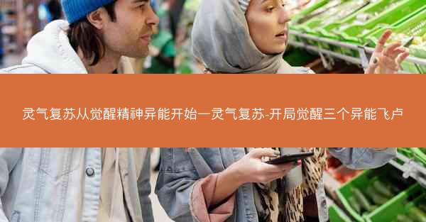 灵气复苏从觉醒精神异能开始—灵气复苏-开局觉醒三个异能飞卢