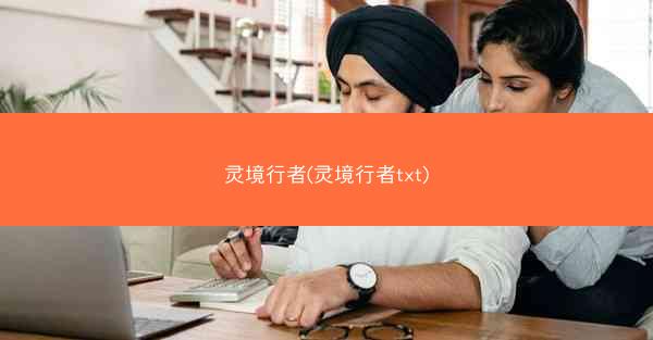 灵境行者(灵境行者txt)
