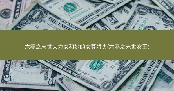 六零之末世大力女和她的女尊娇夫(六零之末世女王)