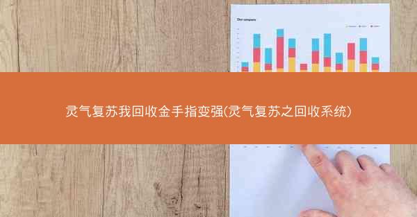 灵气复苏我回收金手指变强(灵气复苏之回收系统) 灵气复苏我回收金手指变强(灵气复苏之回收系统)
