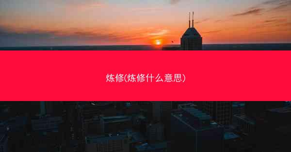 炼修(炼修什么意思)