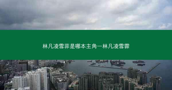 林凡凌雪菲是哪本主角—林凡凌雪霏