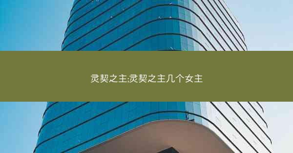 灵契之主;灵契之主几个女主