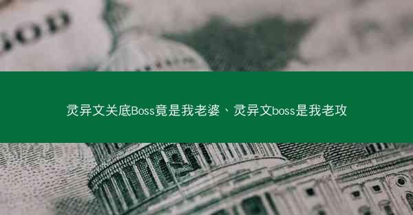 灵异文关底Boss竟是我老婆、灵异文boss是我老攻