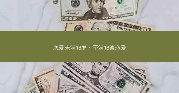 恋爱未满18岁、不满18谈恋爱