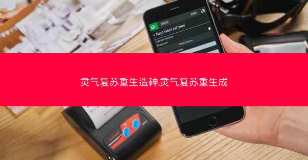 灵气复苏重生造神,灵气复苏重生成