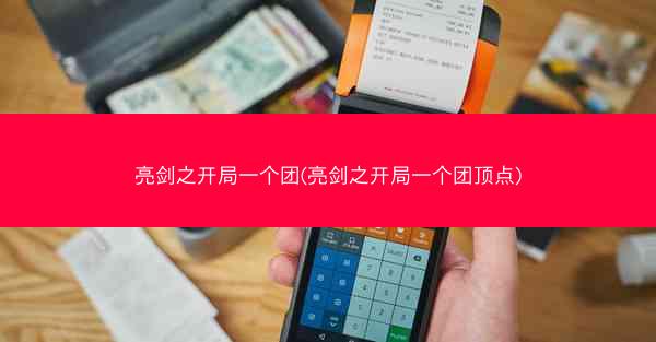 亮剑之开局一个团(亮剑之开局一个团顶点) 亮剑之开局一个团(亮剑之开局一个团顶点)