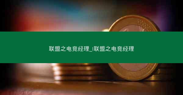 联盟之电竞经理_l联盟之电竞经理