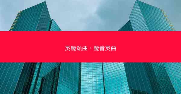 灵魔颂曲、魔音灵曲