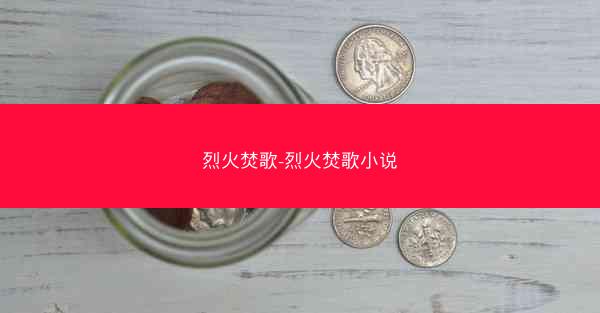 烈火焚歌-烈火焚歌小说 烈火焚歌-烈火焚歌小说