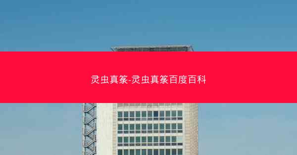 灵虫真箓-灵虫真箓百度百科
