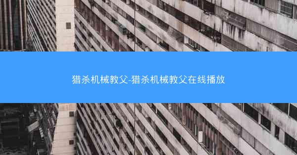 猎杀机械教父-猎杀机械教父在线播放