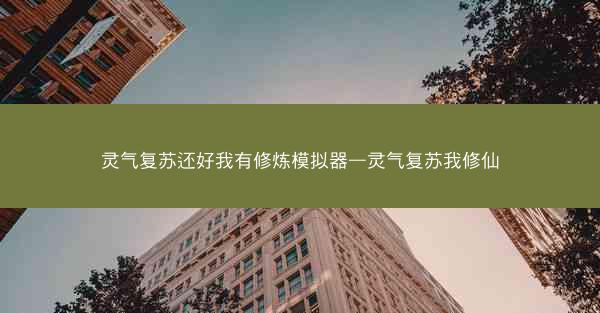 灵气复苏还好我有修炼模拟器—灵气复苏我修仙