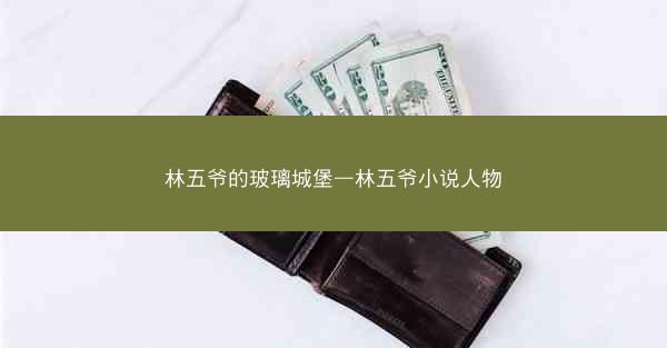 林五爷的玻璃城堡—林五爷小说人物