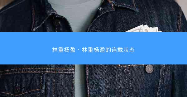 林重杨盈、林重杨盈的连载状态 林重杨盈、林重杨盈的连载状态