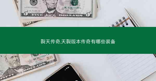 裂天传奇,天裂版本传奇有哪些装备
