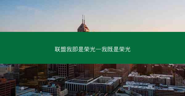 联盟我即是荣光—我既是荣光