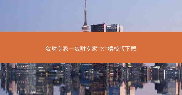 敛财专家—敛财专家TXT精校版下载