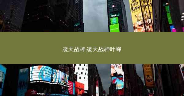 凌天战神;凌天战神叶峰