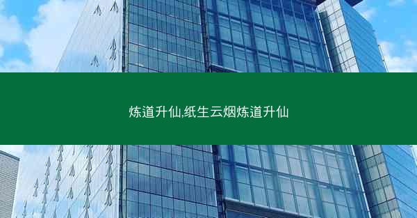 炼道升仙,纸生云烟炼道升仙