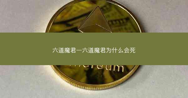 六道魔君—六道魔君为什么会死