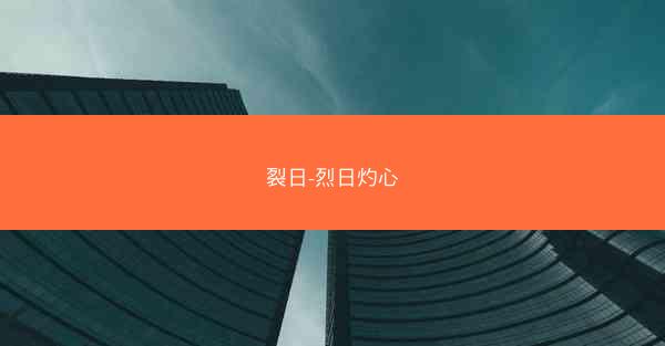 裂日-烈日灼心