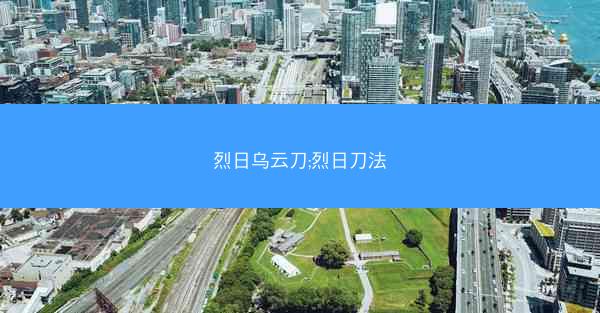 烈日乌云刀;烈日刀法