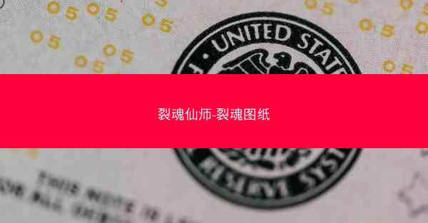 裂魂仙师-裂魂图纸