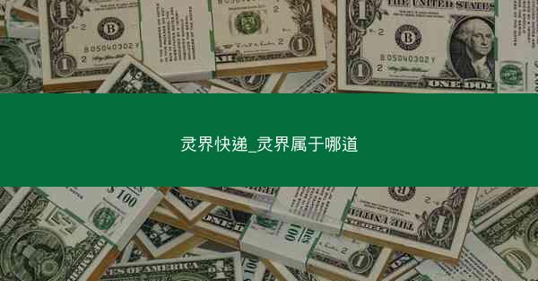 灵界快递_灵界属于哪道