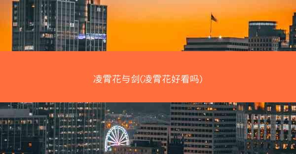凌霄花与剑(凌霄花好看吗)