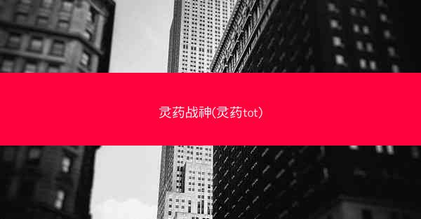 灵药战神(灵药tot)