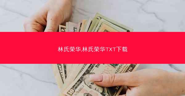 林氏荣华,林氏荣华TXT下载