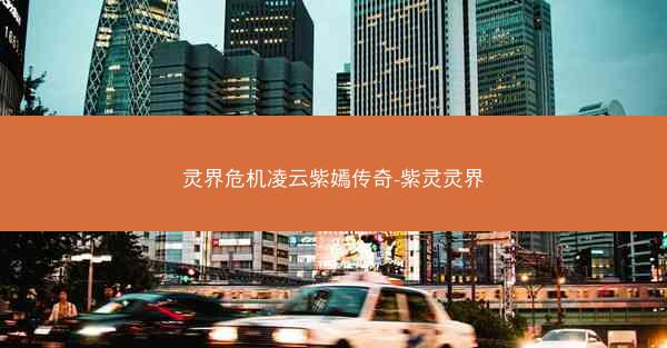 灵界危机凌云紫嫣传奇-紫灵灵界