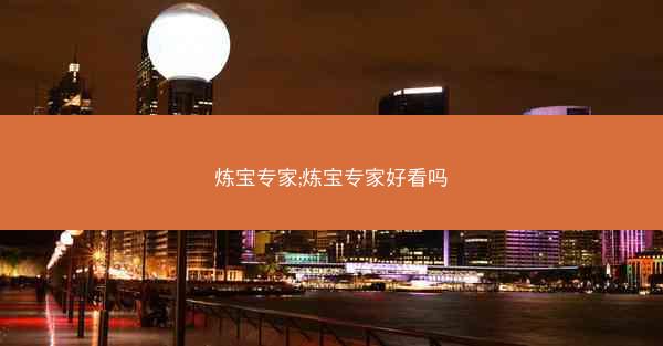 炼宝专家;炼宝专家好看吗