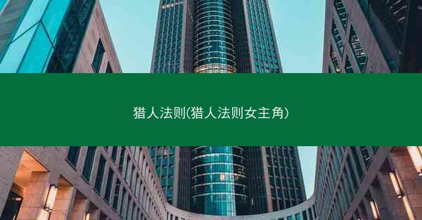 猎人法则(猎人法则女主角)