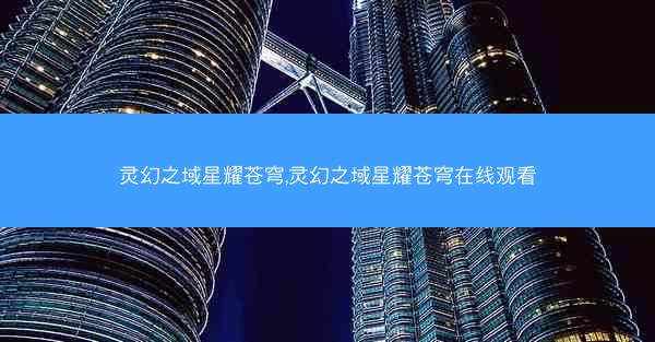 灵幻之域星耀苍穹,灵幻之域星耀苍穹在线观看