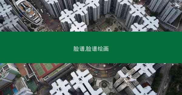 脸谱,脸谱绘画 脸谱,脸谱绘画